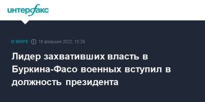 Лидер захвативших власть в Буркина-Фасо военных вступил в должность президента - interfax.ru - Москва - Париж - Буркина-Фасо