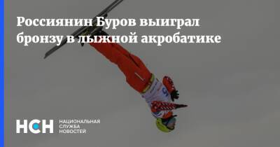 Илья Буров - Россиянин Буров выиграл бронзу в лыжной акробатике - nsn.fm - Россия - Китай