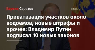 Владимир Путин - Приватизация участков около водоемов, новые штрафы и прочее: Владимир Путин подписал 10 новых законов - nversia.ru - Россия - респ. Чечня
