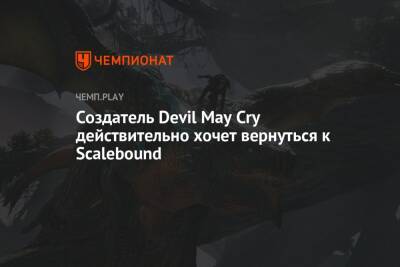 Филипп Спенсер - Создатель Devil May Cry действительно хочет вернуться к Scalebound - championat.com