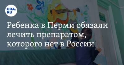 Дмитрий Махонин - Ребенка в Перми обязали лечить препаратом, которого нет в России - ura.news - Россия - Пермь - Пермский край