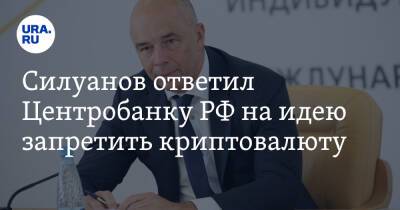 Владимир Путин - Антон Силуанов - Силуанов ответил Центробанку РФ на идею запретить криптовалюту - ura.news - Россия