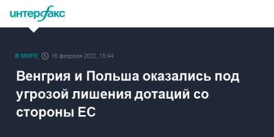 Венгрия - Венгрия и Польша оказались под угрозой лишения дотаций со стороны ЕС - interfax.ru - Москва - Венгрия - Польша - Будапешт - Варшава