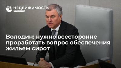 Вячеслав Володин - Марат Хуснуллин - Спикер Госдумы Володин: нужно всесторонне проработать вопрос обеспечения жильем сирот - realty.ria.ru - Москва - Россия