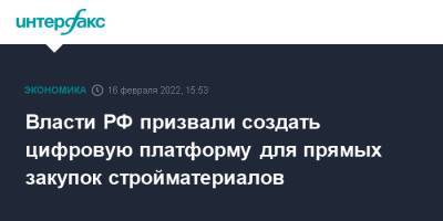 Марат Хуснуллин - Власти РФ призвали создать цифровую платформу для прямых закупок стройматериалов - interfax.ru - Москва - Россия