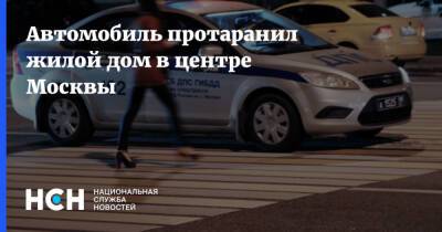 Автомобиль протаранил жилой дом в центре Москвы - nsn.fm - Москва - Москва