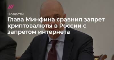 Владимир Путин - Глава Минфина сравнил запрет криптовалюты в России с запретом интернета - tvrain.ru - Россия