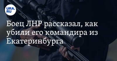 Владимир Ефимов - Боец ЛНР рассказал, как убили его командира из Екатеринбурга - ura.news - Украина - Екатеринбург - ЛНР