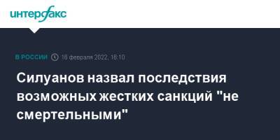 Антон Силуанов - Силуанов назвал последствия возможных жестких санкций "не смертельными" - interfax.ru - Москва - Россия - Украина