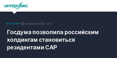 Госдума позволила российским холдингам становиться резидентами САР - interfax.ru - Москва - Россия