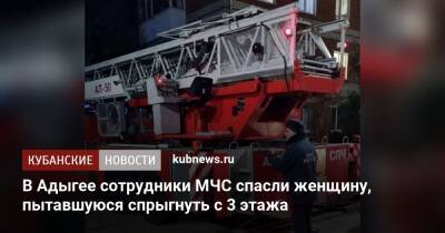 В Адыгее сотрудники МЧС спасли женщину, пытавшуюся спрыгнуть с 3 этажа - kubnews.ru - респ. Адыгея - Майкоп