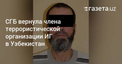 Узбекистан - СГБ вернула члена террористической организации ИГ в Узбекистан - gazeta.uz - Россия - Сирия - Узбекистан - Турция - Таджикистан