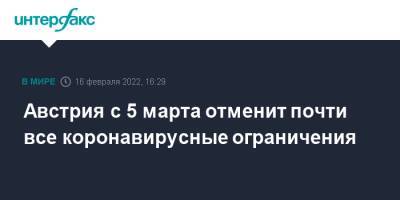 Карл Нехаммер - Австрия - Австрия с 5 марта отменит почти все коронавирусные ограничения - interfax.ru - Москва - Австрия