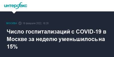 Сергей Собянин - Число госпитализаций с COVID-19 в Москве за неделю уменьшилось на 15% - interfax.ru - Москва - Россия - Москва