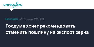 Госдума хочет рекомендовать отменить пошлину на экспорт зерна - interfax.ru - Москва - Россия