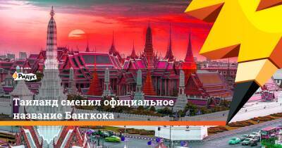 Никита Потураев - Таиланд сменил официальное название Бангкока - ridus.ru - Россия - Украина - Русь - Таиланд - Бангкок