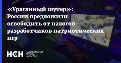 «Ураганный шутер»: России предложили освободить от налогов разработчиков патриотических игр - nsn.fm - Россия