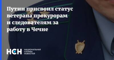 Владимир Путин - Путин присвоил статус ветерана прокурорам и следователям за работу в Чечне - nsn.fm - Россия - респ. Чечня