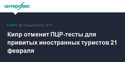 Кипр - Кипр отменит ПЦР-тесты для привитых иностранных туристов 21 февраля - interfax.ru - Москва - Кипр