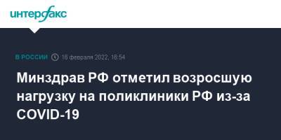 Михаил Мурашко - Минздрав РФ отметил возросшую нагрузку на поликлиники РФ из-за COVID-19 - interfax.ru - Москва - Россия