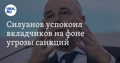 Антон Силуанов - Силуанов успокоил вкладчиков на фоне угрозы санкций - ura.news - Россия - Англия - Лондон