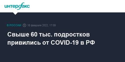 Михаил Мурашко - Свыше 60 тыс. подростков привились от COVID-19 в РФ - interfax.ru - Москва - Россия