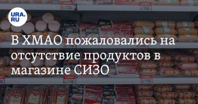 В ХМАО пожаловались на отсутствие продуктов в магазине СИЗО. Фото - ura.news - Югра - Нижневартовск