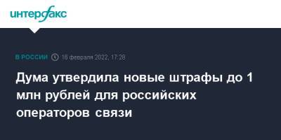 Дума утвердила новые штрафы до 1 млн рублей для российских операторов связи - interfax.ru - Москва - Россия