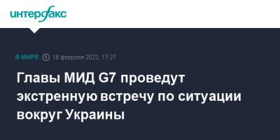 Владимир Зеленский - Борис Джонсон - Сергей Лавров - Фумио Кисида - Есимаса Хаяси - Главы МИД G7 проведут экстренную встречу по ситуации вокруг Украины - interfax.ru - Москва - Россия - США - Украина - Киев - Токио - Англия - Лондон - Германия - Япония - Ляйен