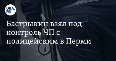 Александр Бастрыкин - Бастрыкин взял под контроль ЧП с полицейским в Перми. Оперативник случайно убил потерпевшего - ura.news - Россия - Пермь - Скончался