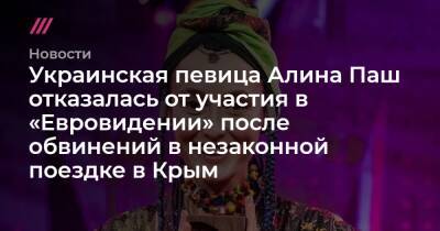 Андрей Демченко - Сергей Стерненко - Алина Паш - Украинская певица Алина Паш отказалась от участия в «Евровидении» после обвинений в незаконной поездке в Крым - tvrain.ru - Россия - Украина - Крым - Херсонская обл.
