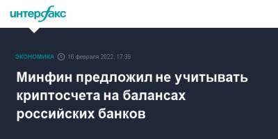 Антон Силуанов - Минфин предложил не учитывать криптосчета на балансах российских банков - interfax.ru - Москва - Россия