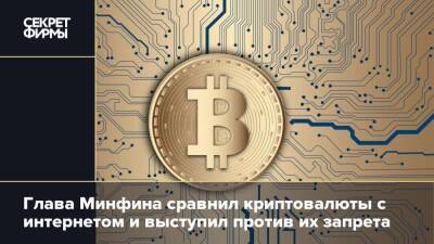 Антон Силуанов - Глава Минфина сравнил криптовалюты с интернетом и выступил против их запрета - secretmag.ru - Россия