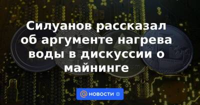 Силуанов рассказал об аргументе нагрева воды в дискуссии о майнинге - news.mail.ru - Канада