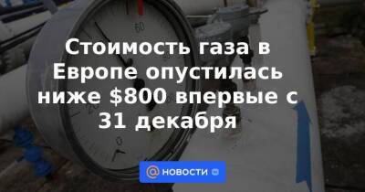 Владимир Путин - Дмитрий Песков - Олафа Шольц - Стоимость газа в Европе опустилась ниже $800 впервые с 31 декабря - smartmoney.one - Москва - Россия - Германия - Голландия