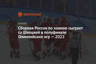 Алексей Жамнов - Сборная России по хоккею сыграет со Швецией в полуфинале Олимпийских игр — 2022 - championat.com - Россия - Китай - США - Швейцария - Швеция - Финляндия - Канада - Дания - Пекин - Словакия