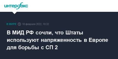 Мария Захарова - В МИД РФ сочли, что Штаты используют напряженность в Европе для борьбы с СП 2 - interfax.ru - Москва - Россия - США - Украина - Вашингтон - Европа