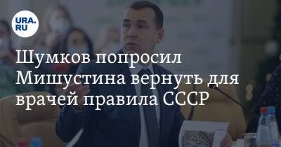 Михаил Мишустин - Вадим Шумков - Шумков попросил Мишустина вернуть для врачей правила СССР - ura.news - Россия - Курганская обл.