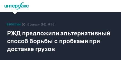 РЖД предложили альтернативный способ борьбы с пробками при доставке грузов - interfax.ru - Москва