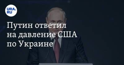 Владимир Путин - Владимир Андреев - Путин ответил на давление США по Украине - ura.news - Москва - Россия - США - Украина - Бразилия
