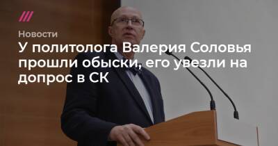 Валерий Соловья - У политолога Валерия Соловья прошли обыски, его увезли на допрос в СК - tvrain.ru - Харькова