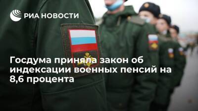 Владимир Путин - Михаил Мишустин - Госдума приняла законопроект об индексации военных пенсий на 8,6 процента с 1 января - ria.ru - Москва - Россия