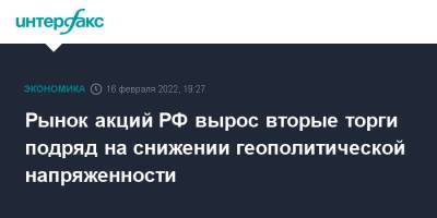 Сергей Лавров - Рынок акций РФ вырос вторые торги подряд на снижении геополитической напряженности - interfax.ru - Москва - Россия - США - Украина