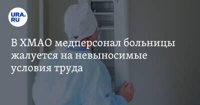 В ХМАО медперсонал больницы жалуется на невыносимые условия труда. Там покончили с собой медсестры - ura.news - Югра