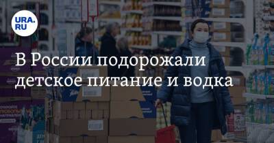В России подорожали детское питание и водка - ura.news - Россия