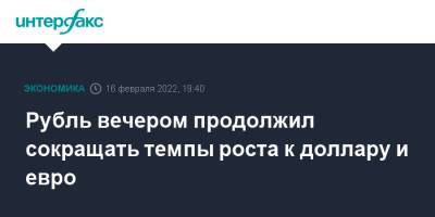 Йенс Столтенберг - Бен Уоллес - Рубль вечером продолжил сокращать темпы роста к доллару и евро - interfax.ru - Москва - Россия - США - Украина - Англия