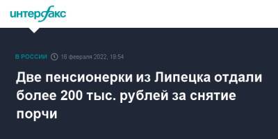 Две пенсионерки из Липецка отдали более 200 тыс. рублей за снятие порчи - interfax.ru - Москва - Россия - Липецк