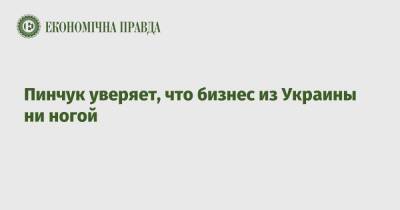 Виктор Пинчук - Пинчук уверяет, что бизнес из Украины ни ногой - epravda.com.ua - Украина