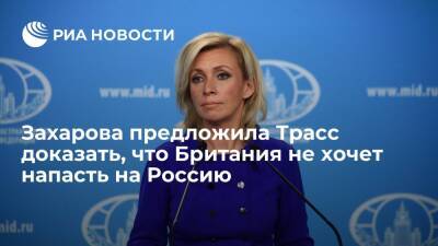 Мария Захарова - Лиз Трасс - Захарова призвала главу МИД Британии Трасс доказать, что Лондон не хочет напасть на Россию - ria.ru - Москва - Россия - США - Крым - Англия - Лондон - Великобритания
