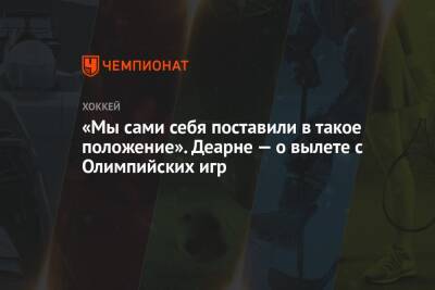 «Мы сами себя поставили в такое положение». Деарне — о вылете с Олимпийских игр - championat.com - Китай - Германия - Швеция - Канада - Пекин